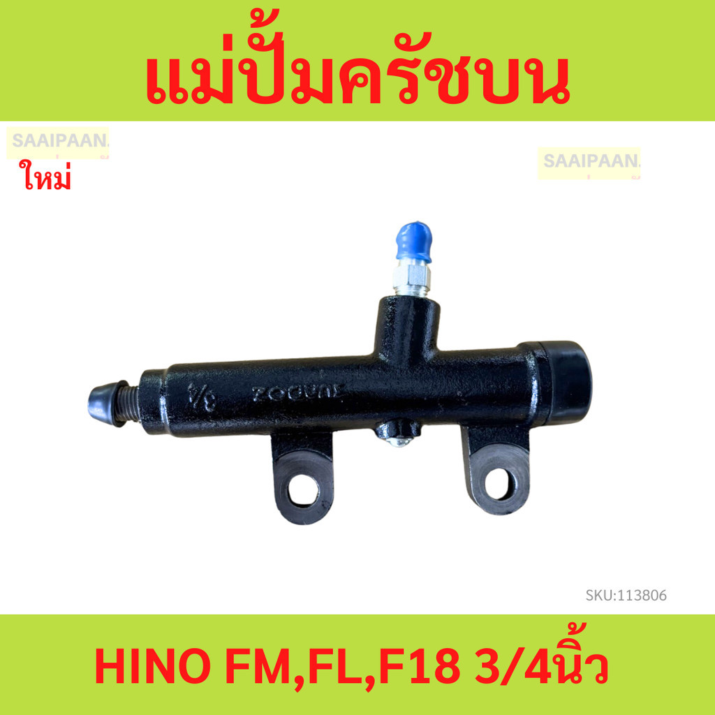 แม่ปั้มครัชบน HINO FM,FL,F18 3/4นิ้ว  ฮีโน่ แม่ปั้มครัชบน HINO FM,FL,F18 3/4นิ้ว  ฮีโน่