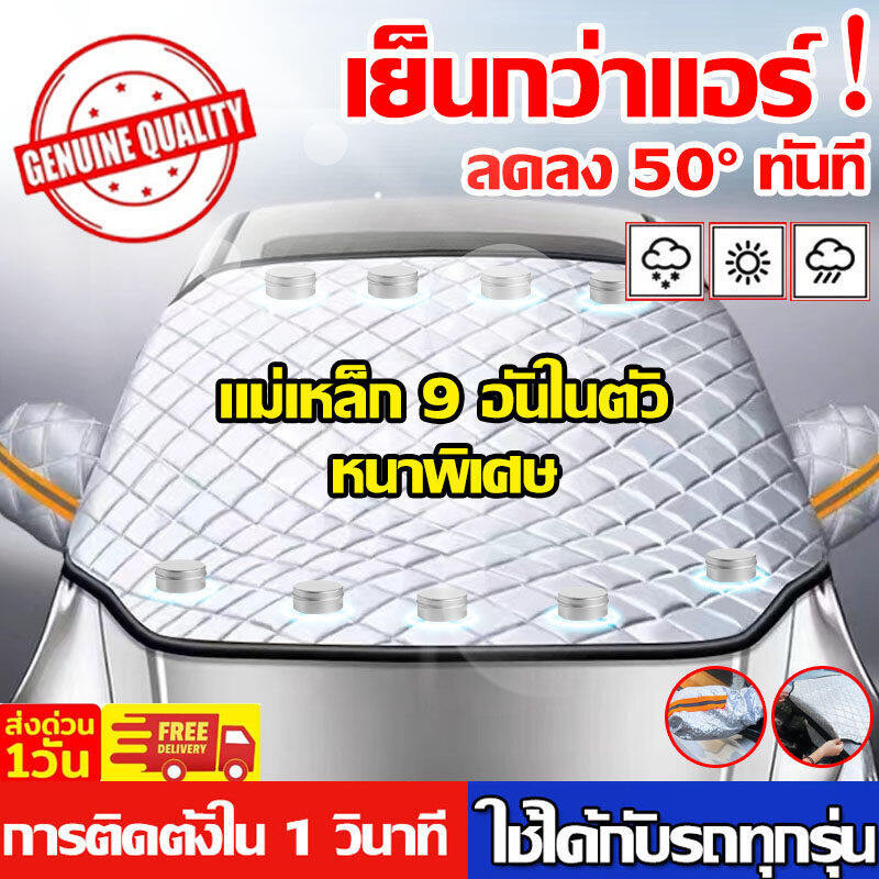 MOTUS ผ้าคลุมกระจกรถยนต์ ผ้าบังแดดหน้ารถ สะท้อนแสงแดด กัน UV คุณภาพดี เกรดพรีเมี่ยม ทนแดด ทนฝน กันความร้อนคุณภาพผ้า