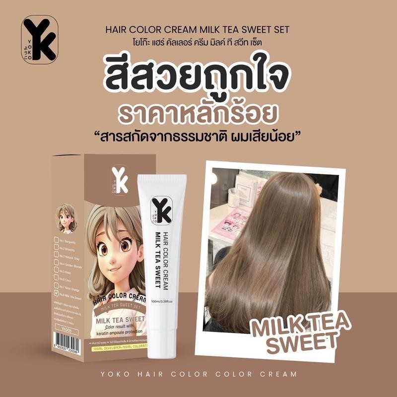 สีย้อมผม สีชานม โยโก๊ะ yoko สี milk tea sweet Yoko hair color cream (ปริมาณ 100ml.) ราคา ถูกที่สุด ดีลบีเคเค