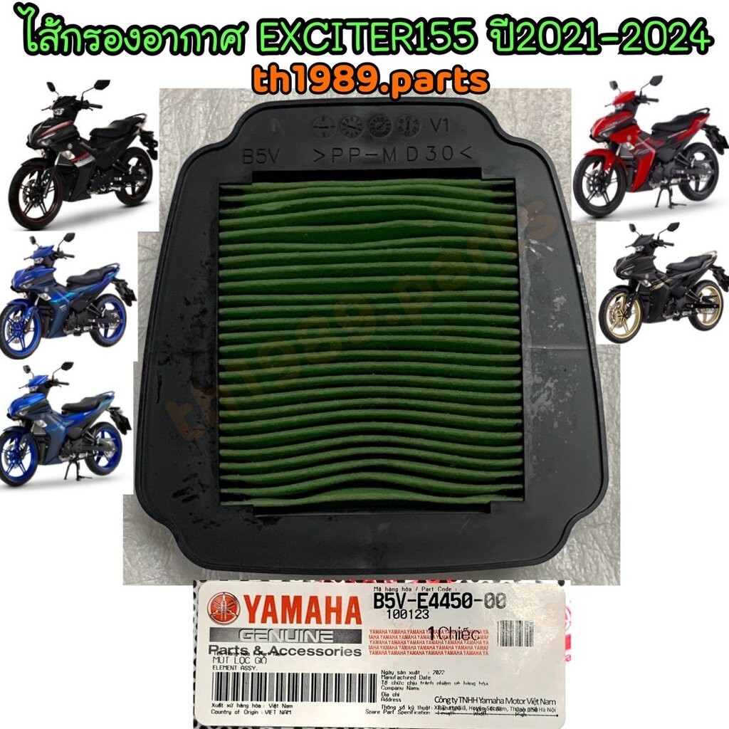 B5V-E4450-00 ไส้กรองอากาศ EXCITER155 ปี2021-2024 เท่านั้น อะไหล่แท้ YAMAHA