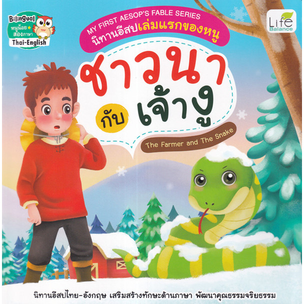 (BookZone) : หนังสือ My First Aesop's Fable Series นิทานอีสปเล่มแรกของหนู ชาวนา กับ เจ้างู The Farme