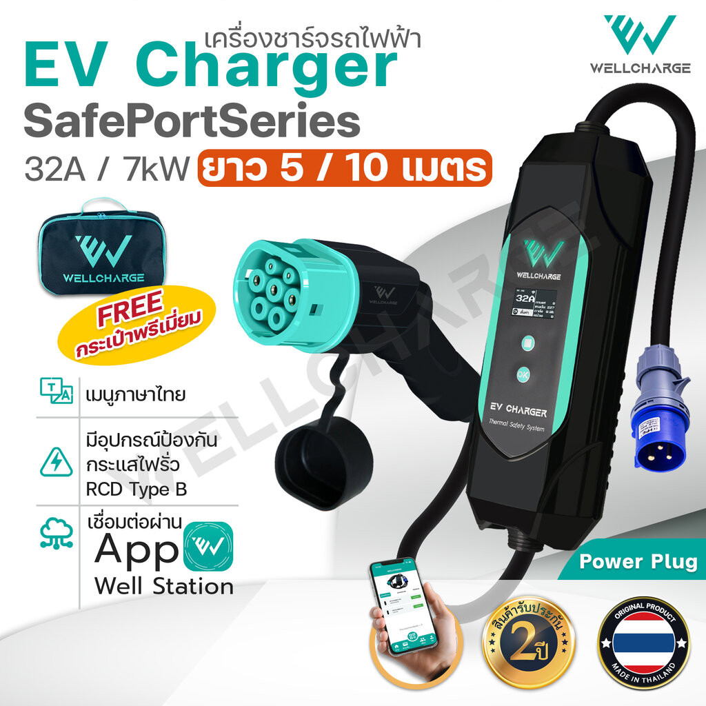 EV Charger เครื่องชาร์จรถไฟฟ้า สำหรับพกพา หรือติดตั้ง ขนาด 7.0กิโลวัตต์(kW) 32A ปลั๊กอุตสาหกรรม CEE ผลิตในไทย มั่นใจ ...