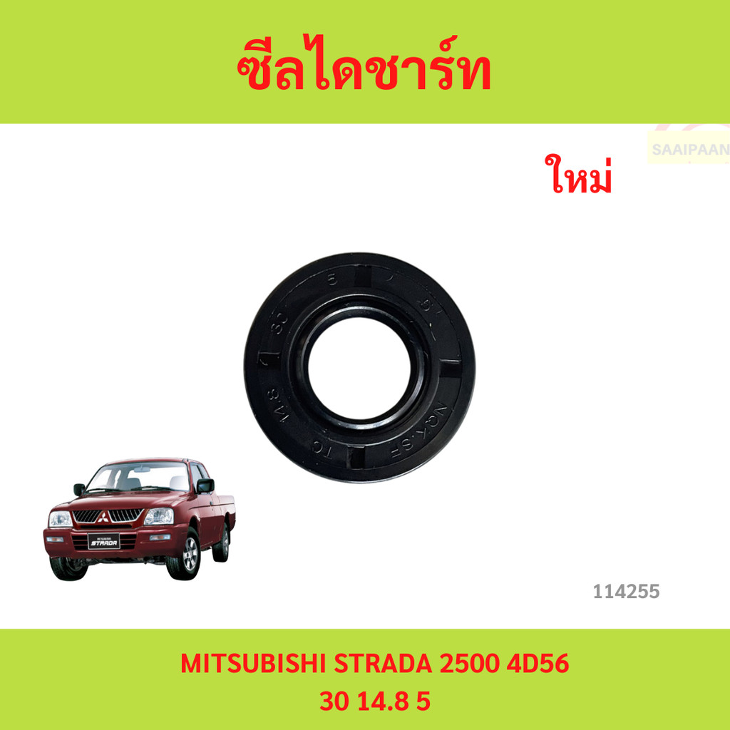 ซีลตูดไดชาร์จ ซีลกันน้ำมัน MITSUBISHI STRADA 2500 4D56　ซีลตูดไดชาร์จ ซีลกันน้ำมัน MITSUBISHI STRADA 