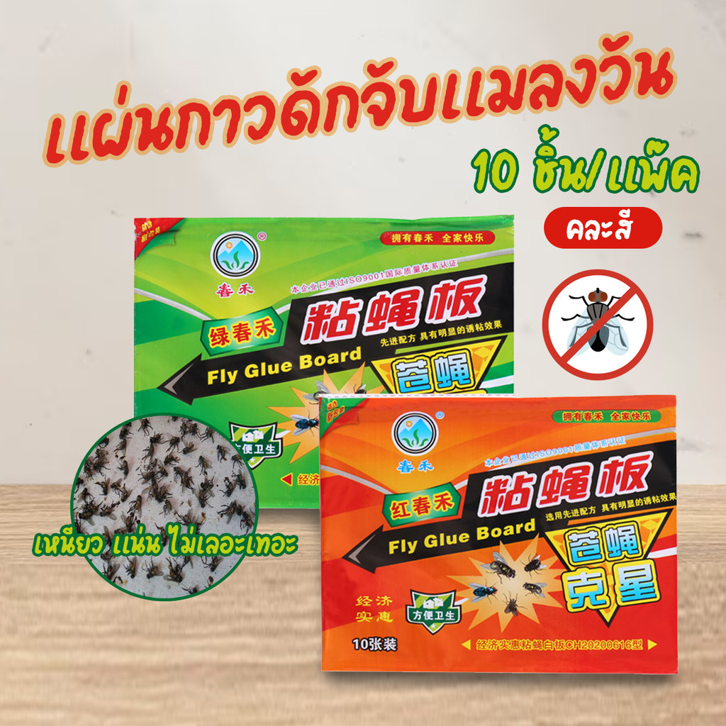 (10ชิ้น/แพ๊ค) แผ่นกาวดักจับแมลงวัน กระดาษกาวดักแมลงวัน กาวดักแมลงวัน คละสี