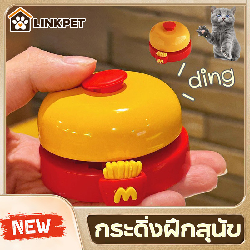 ของเล่นฝึกสัตว์เลี้ยง กระดิ่งฝึกสุนัข แมว กริ่งเรียกทานข้าว เสริม IQ ฝึกง่าย ใช้ได้ทั้งสุนัขและแมว
