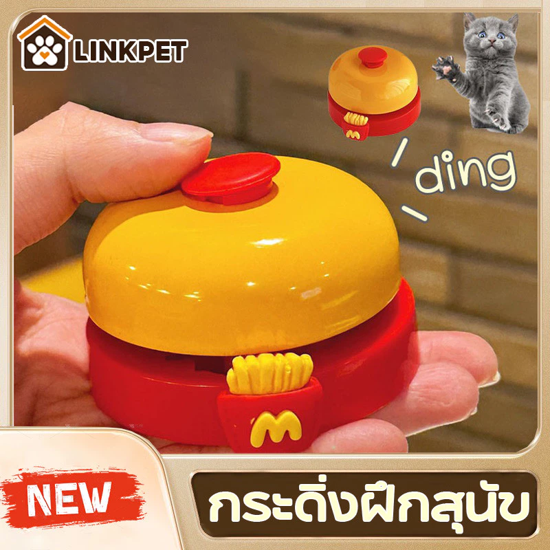 ของเล่นฝึกสัตว์เลี้ยง กระดิ่งฝึกสุนัข แมว กริ่งเรียกทานข้าว เสริม IQ ฝึกง่าย ใช้ได้ทั้งสุนัขและแมว