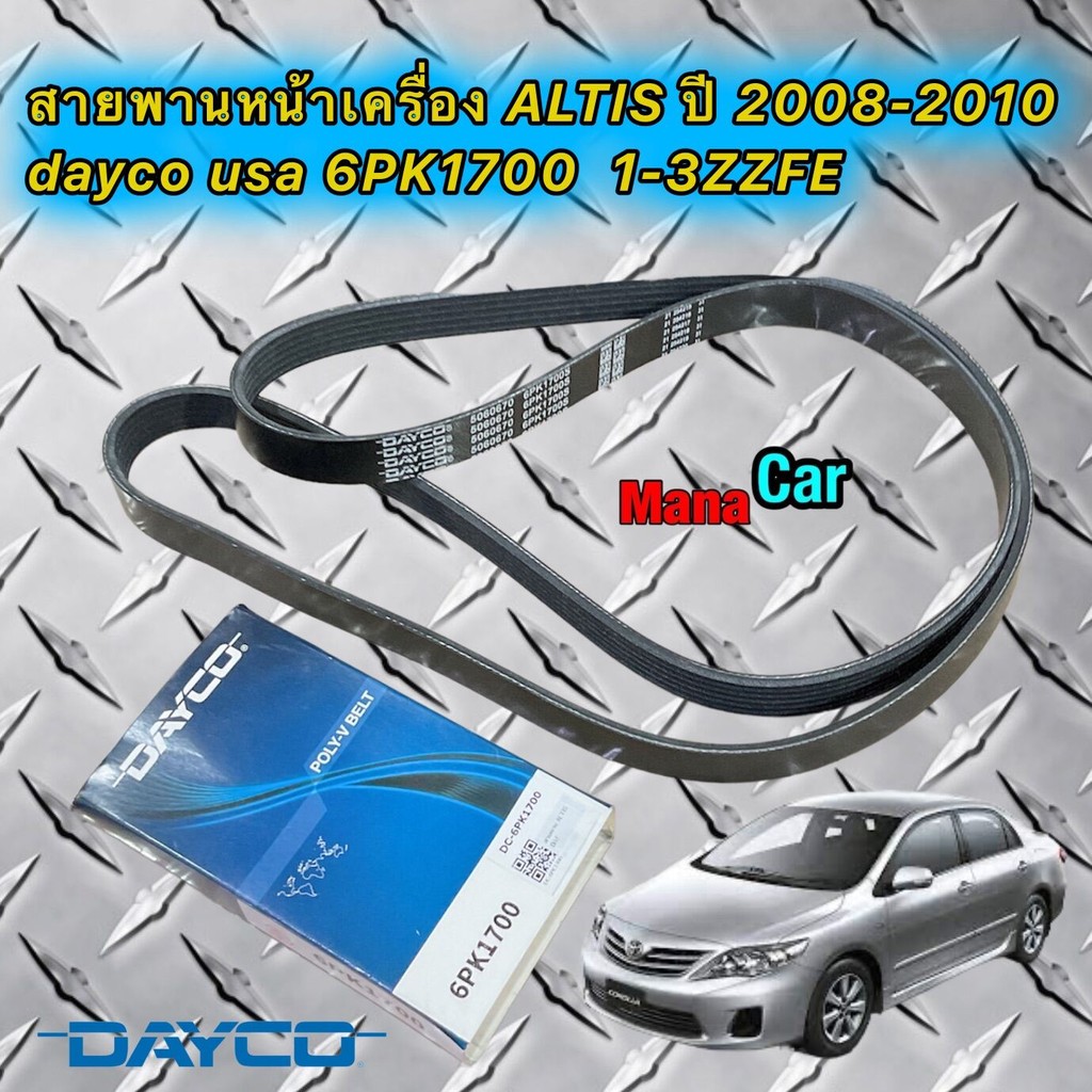 ส่งเร็ว สายพานหน้าเครื่อง TOYOTS ALTIS ปี 2008-2012 เครื่อง 1-3ZZFE 1.6-1.8 dayco USA  6PK1700