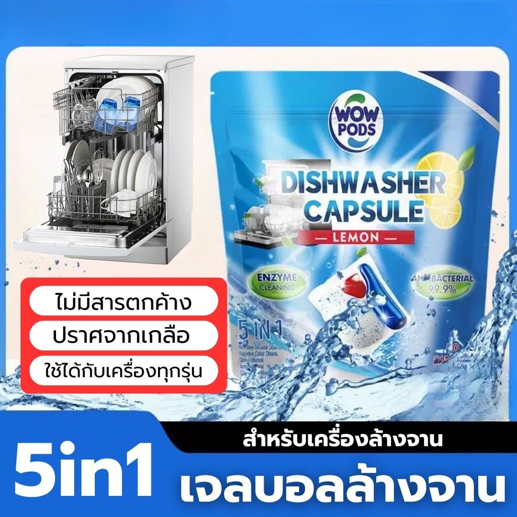 เจลล้างจาน 50ก้อน ขจัดคราบมัน สำหรับเครื่องล้างจาน ครั้งละ 1 เม็ด สะอาด มีประสิทธิภาพ