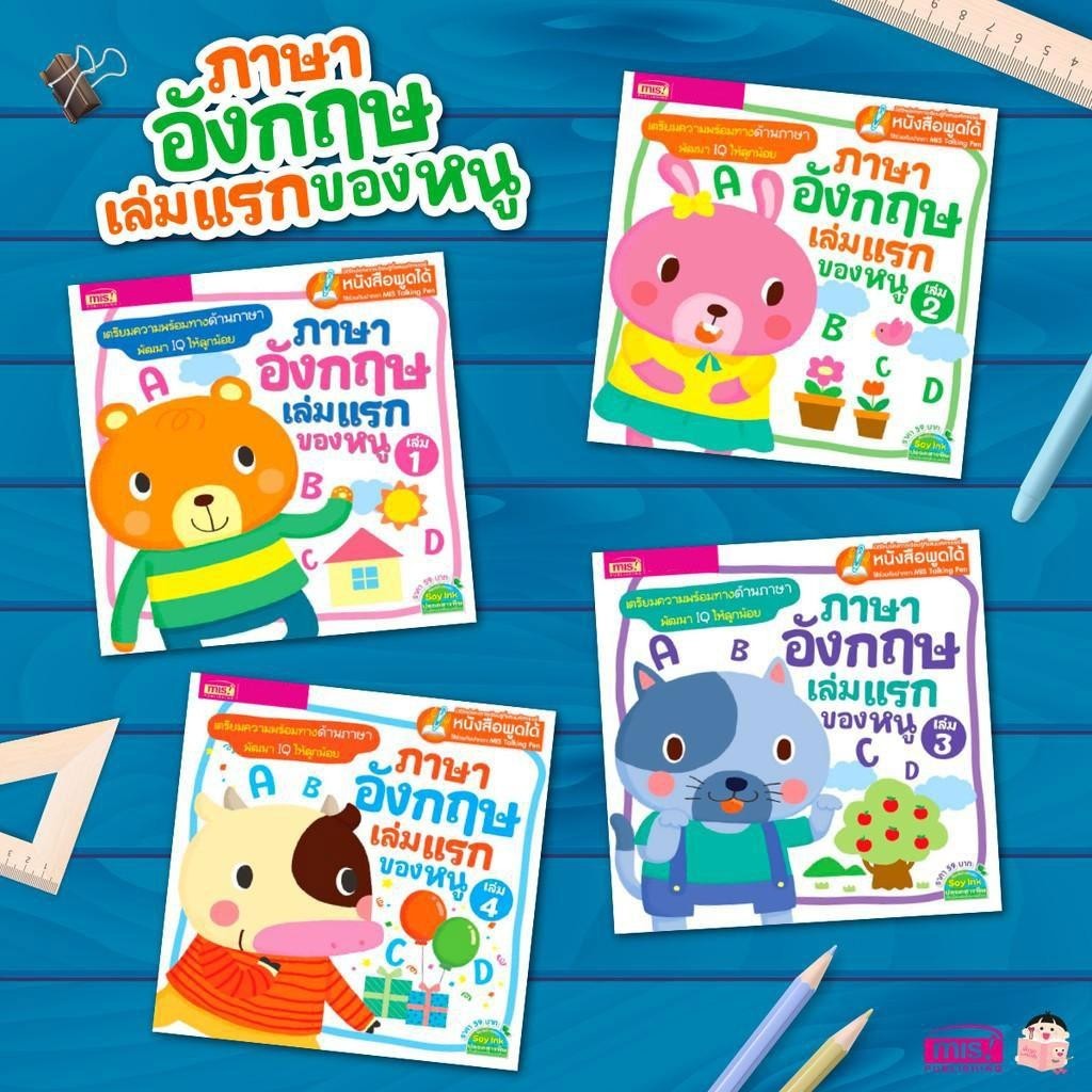 MISBOOK หนังสือภาษาอังกฤษเล่มแรกของหนู 4 เล่ม