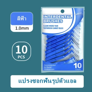 แปรงซอกฟัน แพ็คละ 10 ชิ้น รูปตัว L ขนแปรงนุ่มญี่ปุ่น ป้องกันฟันผุ ปกป้องเหงือก YS03 บรรจุภัณฑ์ใหม่