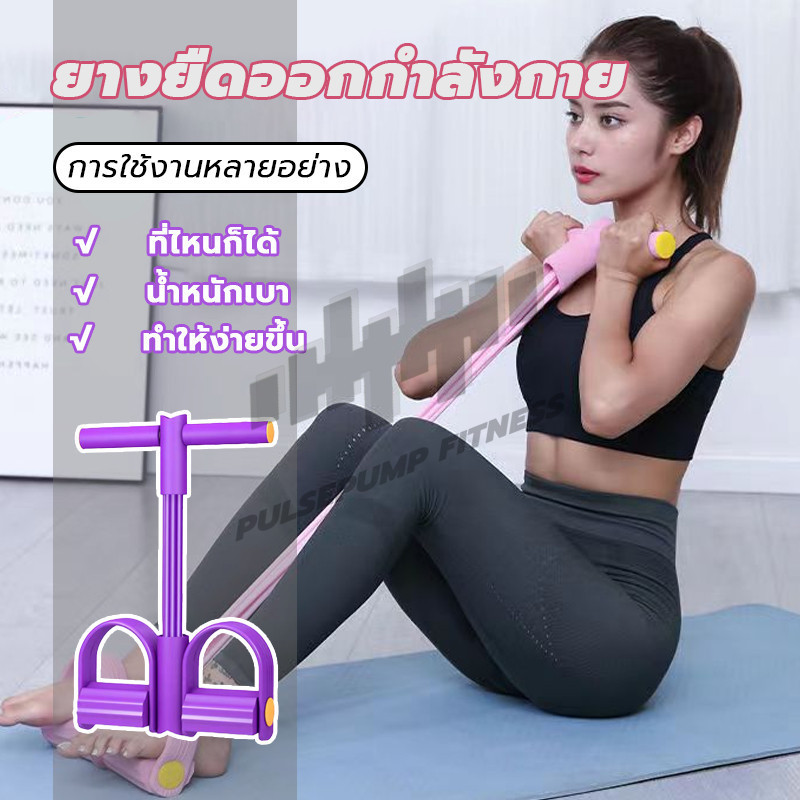 เชือกดึงยืดหยุ่น ยางยืดออกกำลัง ยางยืดโยคะ เชือกดึงซิทอัพ ยางยืดออกกำลังกาย ด้ามจับโฟม เชือกยืดหยุ่น