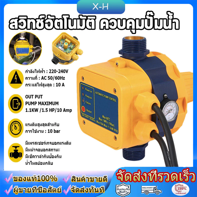 สวิทช์อัตโนมัติ ควบคุมปั๊มน้ำ รุ่น LS-8 พร้อมเกจ ของแท้ เกลียวเข้าออก 1นิ้ว Automatic control for water pumpหัวปั๊มออโต้