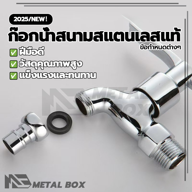 ก๊อกน้ำสแตนเลส พร้อมส่ง ก๊อกน้ำสนามสแตนเลสแท้ สุนทรียศาสตร์ ไม่ซีด ลอก หรือดำ ง่ายต่อการดูแลรักษา โครงสร้างแน่นหนา