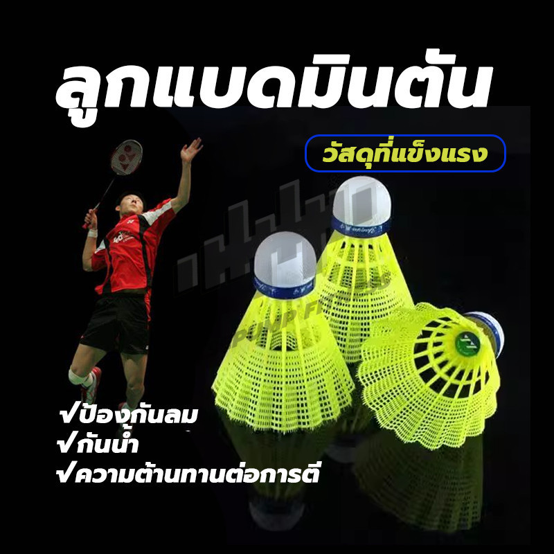 ลูกแบดมินตัน ( 1 ชิ้น) อุปกรณ์กีฬา ลูกพลาสติก ลูกขนไก่ อุปกรณ์กีฬาที่ทนทาน