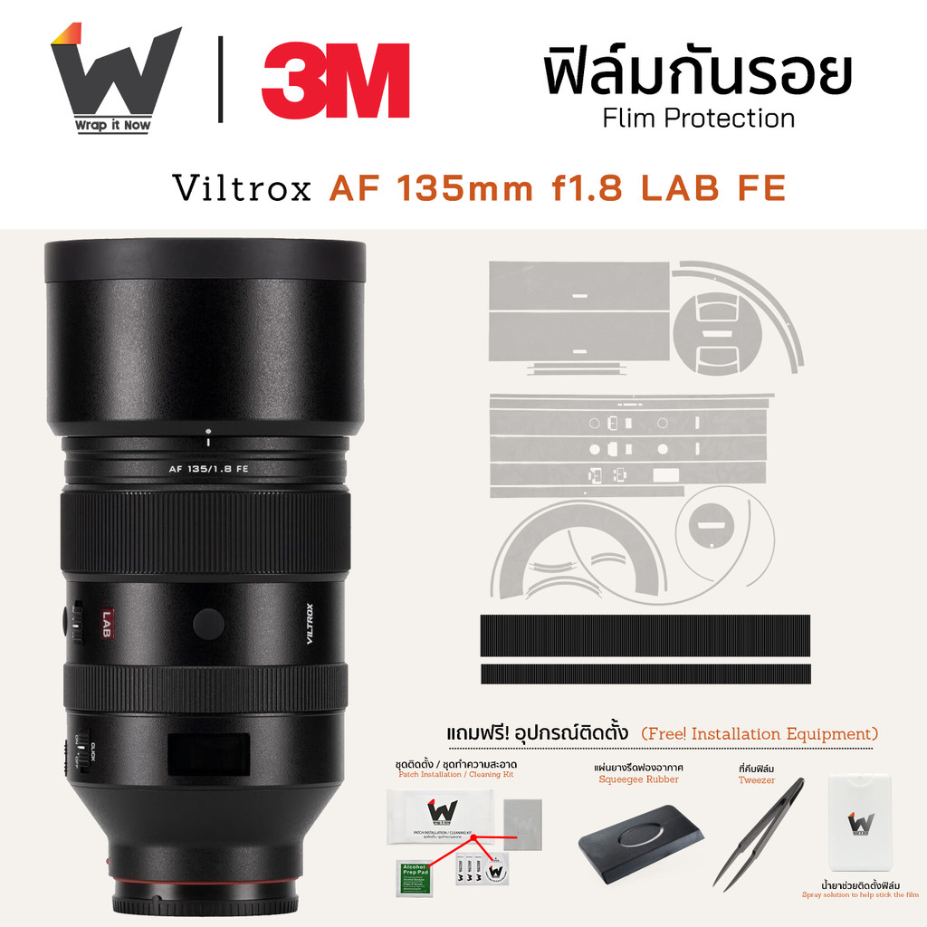 ฟิล์มกันรอย Viltrox AF 135mm f/1.8 LAB FE For Sony E-Mount ฟิล์มติดเลนส์ สติ๊กเกอร์เลนส์ ฟิล์มเลนส์ก