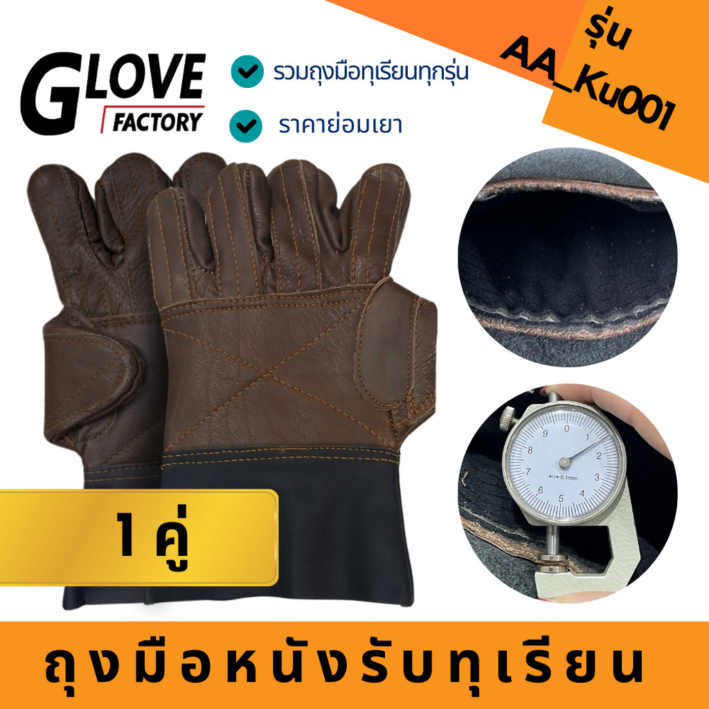 ถุงมือรับทุเรียน ถุงมือปอกทุเรียน รุ่น*AA _Ku001 (แพ็ค1คู่) หนาพิเศษ ป้องกันหนามแหลมคมจากทุเรียน สินค้าคละสี