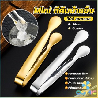 MIC ที่คีบน้ําแข็ง สเตนเลส SizeMiNi คีบน้ําตาล ขนมหวาน ขนาดเ…