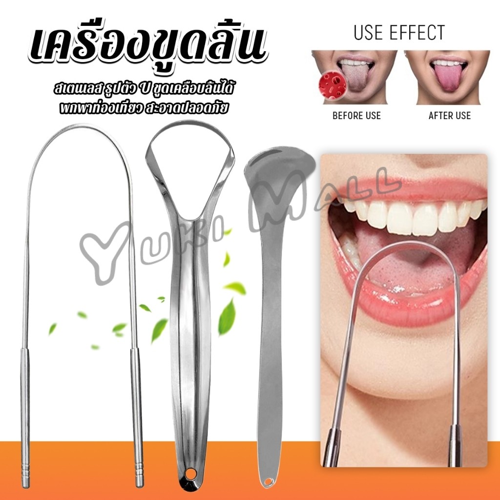 Yuki ที่ขูดลิ้น สเตนเลส รูปตัว U เซตขูด เคลือบ แบบพกพา พร้อมส่งในไทย tongue cleaning