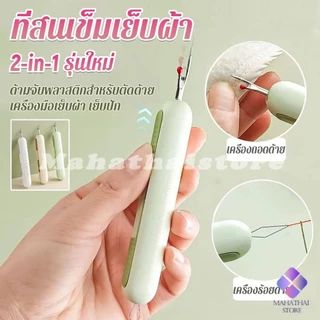 Mahathai 2-in-1 ที่สนเข็มถอดด้ายแบบ เครื่องร้อยด้าย เล็กพาสะดวก 1ชิ้น Needle Threader