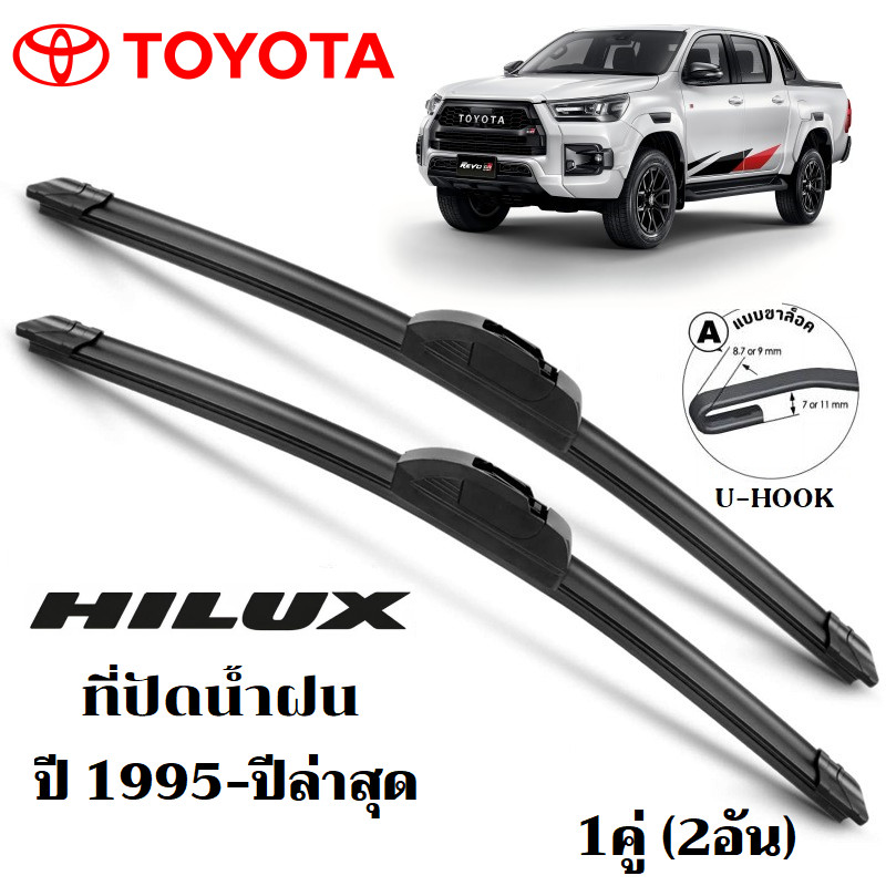 ใบปัดน้ำฝน TOYOTA HILUX REVO VIGO MIGHTY-X ที่ปัดน้ำฝน โตโยต้า ไฮลักซ์ รีโว่ วีโก้ ที่ปัดน้ำฝน กระจก ด้านหน้า รถยนต์
