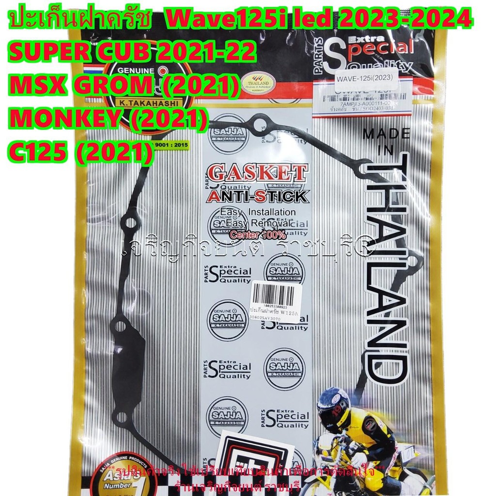 ปะเก็นฝาครัช  Wave125i led 2023-2024 รหัสParts 11394-K1M-T02 รุ่นปีที่ใส่ได้ตามที่ระบุ CRANKCASE COV