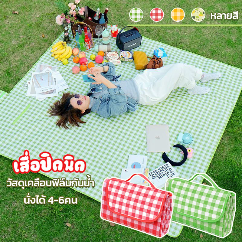 เสื่อปิกนิกพับได้ กันน้ำ ทนทาน ซักได้ ลายสก็อต ขนาดต่างๆ พกพาสะดวก