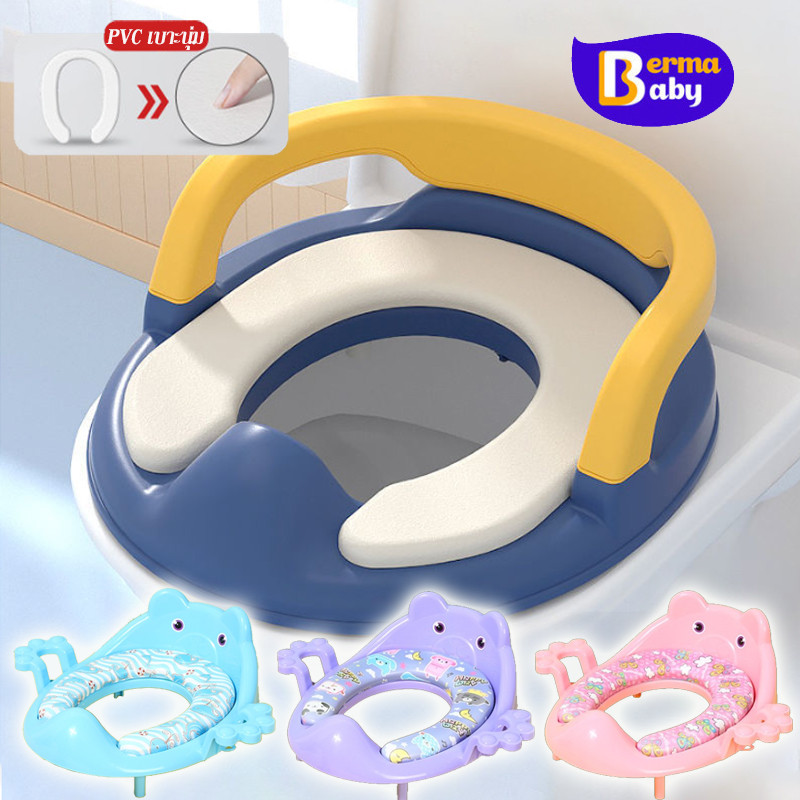 Berma Baby ที่รองชักโครกเด็ก PVC เบาะนุ่ม มีที่จับ การฝึกเข้าห้องน้ําเด็ก ที่รองนั่งชักโครกเด็ก