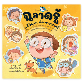 ห้องเรียน หนังสือเด็ก ฉลาดรู้ แก้ปัญหา พัฒนาอารมณ์ จิตวิทยาเ…