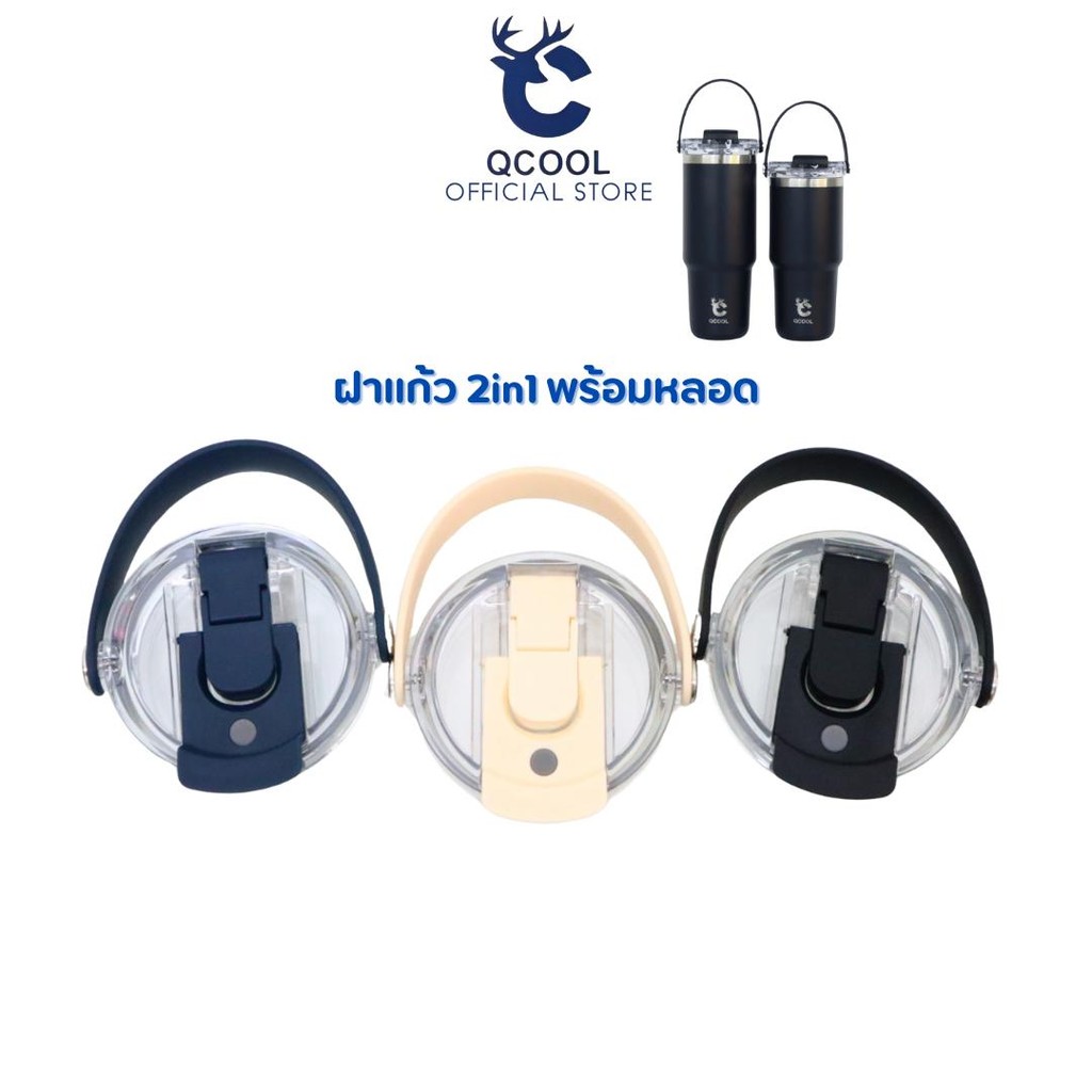 QCOOL ฝาแก้วรุ่น Q8212-Q8214 สำหรับแก้ว 600ml 750ml 900ml ฝาใสเกลียวล็อกแน่น ยกดื่ม+หลอดดูด มีหูหิ้วพกพาสะดวก