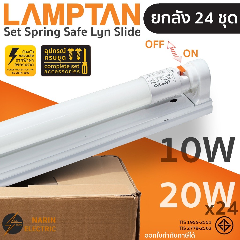 (ยกลัง 24 ชุด) ชุดหลอดไฟสำเร็จรูป LED 10W 20W Lamptan LED Set Spring Safe Lyn Slide T8 ชุดหลอดไฟพร้อมราง พร้อมใช้งาน แลม