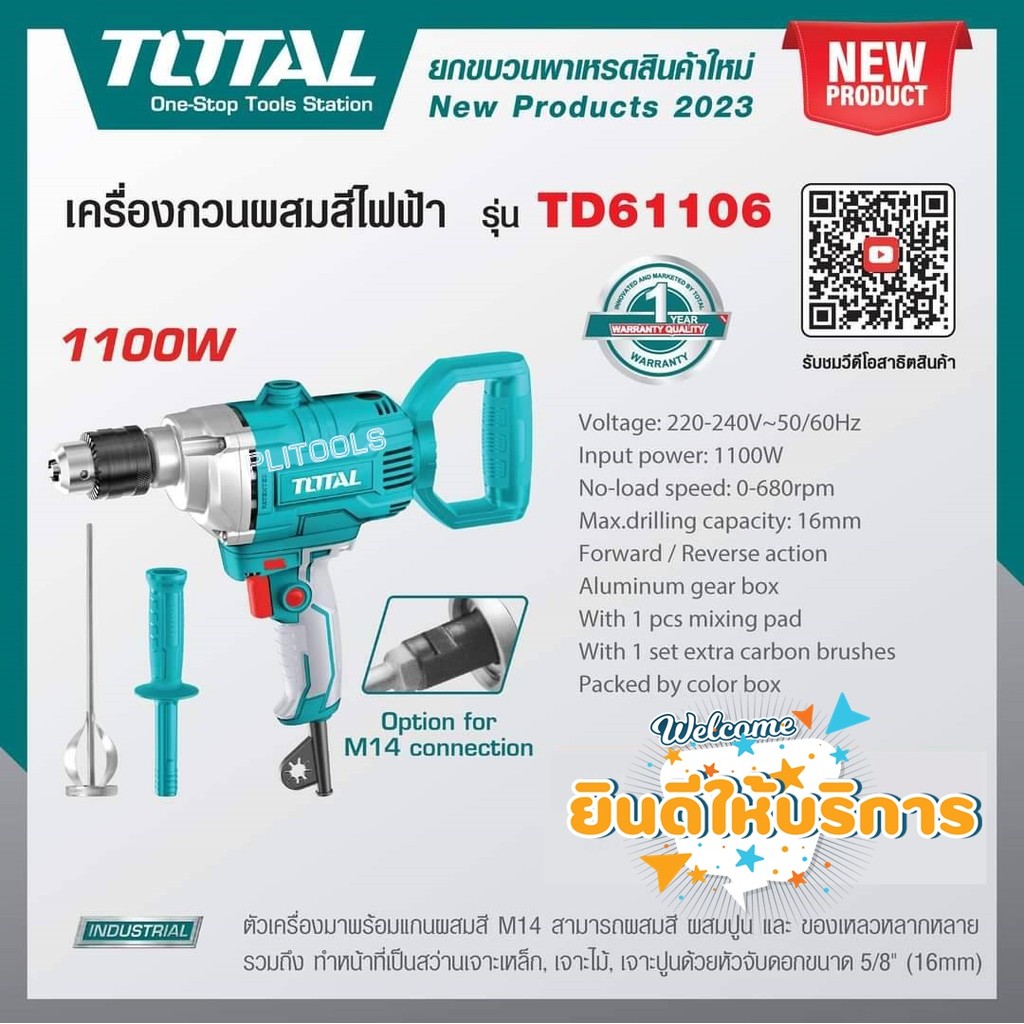 Total TD61106 เครื่องผสมสี