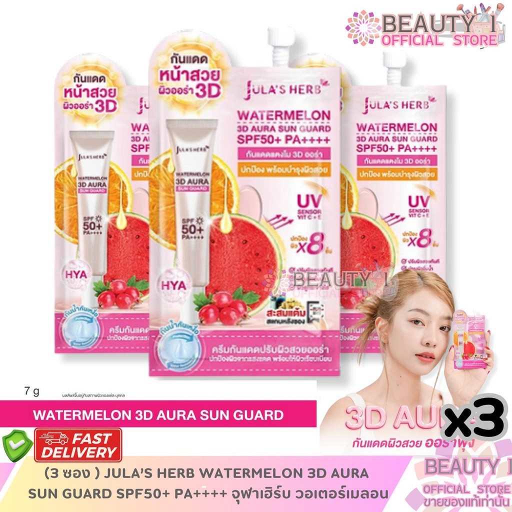 โปร 3 ซอง JULA’S HERB WATERMELON 3D AURA SUN GUARD SPF50+ PA++++ จุฬาเฮิร์บ วอเตอร์เมลอน