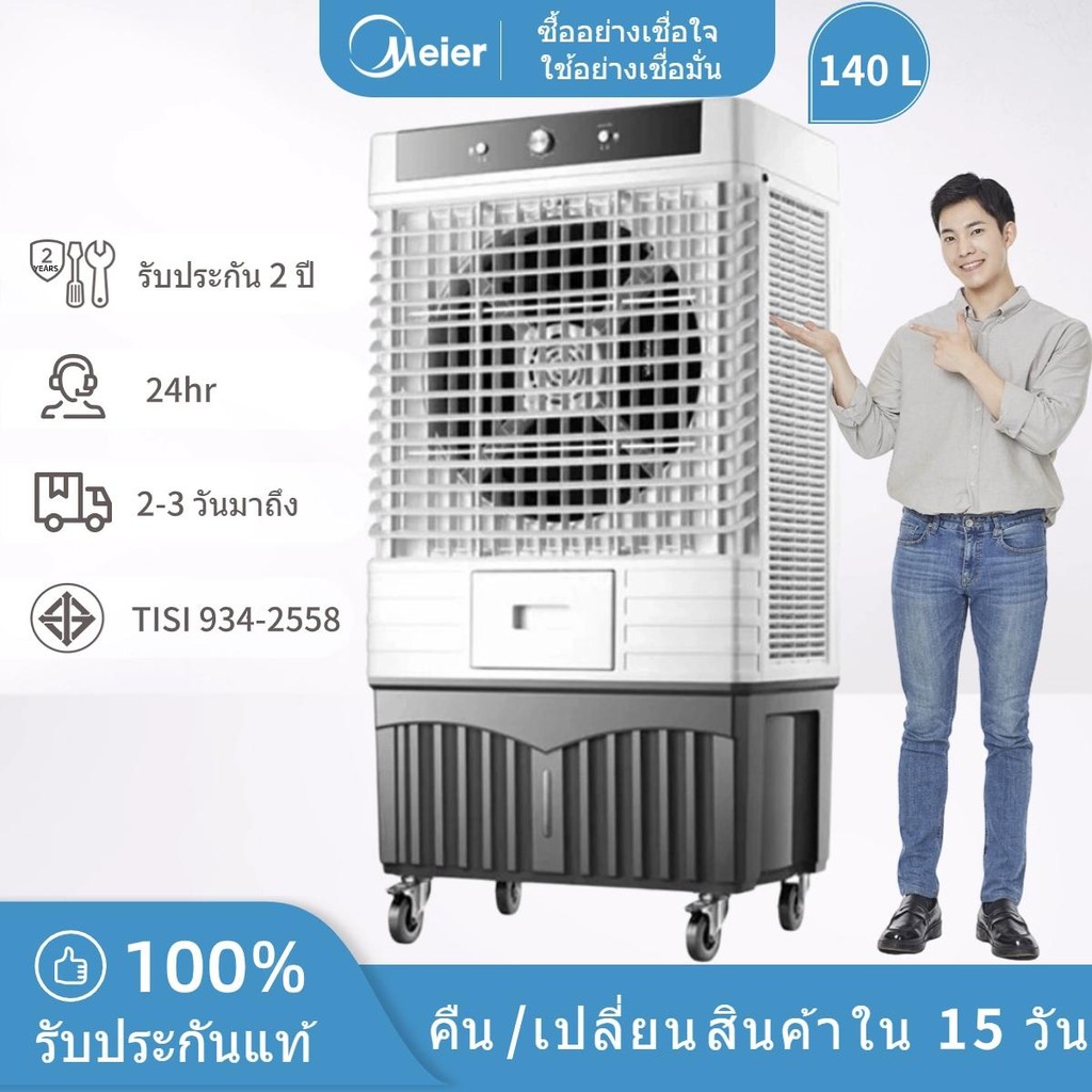 Meier พัดลมไอเย็น ขนาดความจุ 140ลิตร มั่นใจคุณภาพมีมาตราฐาน มอก. แอร์เคลื่อนที่ ประหยัดไฟ ME-888