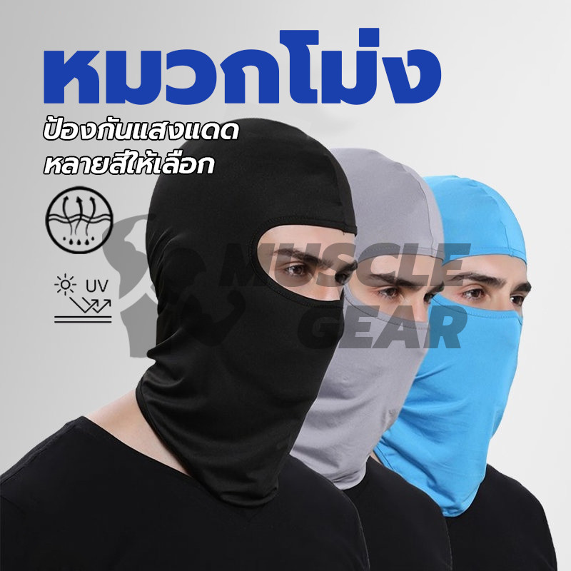 กันแดด UV หน้ากาก หมวกผ้า หน้ากากกันฝุ่นจักรยาน หมวกโม่ง โพกหัว คลุมหัว กันฝุ่น 1 ชิ้น หมวกโม่ง โม่งไม่กรอง