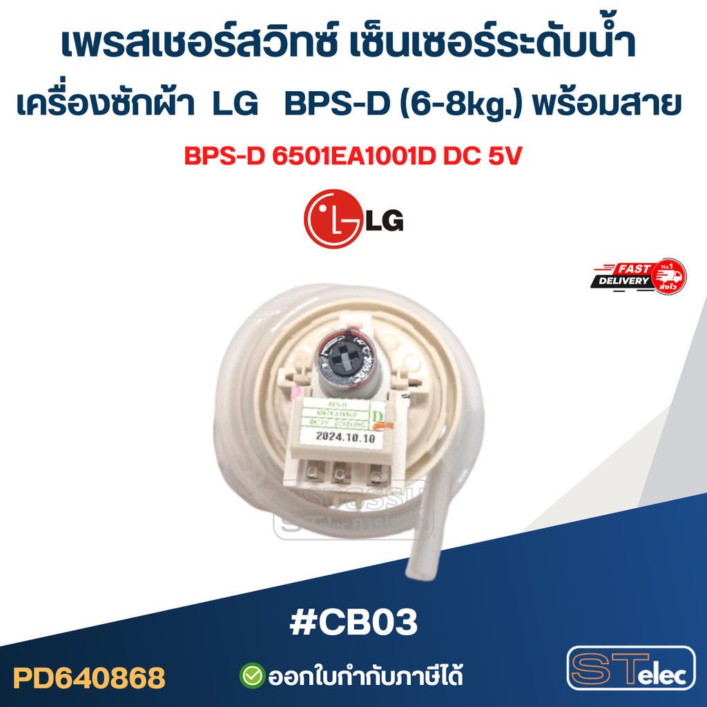 เพรสเชอร์สวิทซ์ เซ็นเซอร์ระดับน้ำ เครื่องซักผ้า LG BPS-D (6-8kg.) พร้อมสาย #CB03 อะไหล่เครื่องซักผ้า
