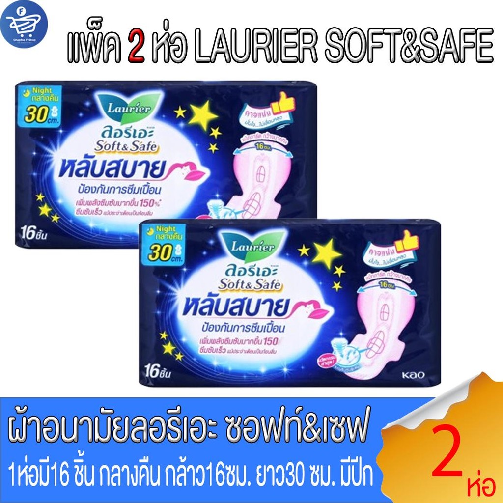 (แพ็ค 2 ห่อ) ลอรีเอะไนท์ LAURIER NIGHT ผ้าอนามัย ซอฟท์แอนด์เซฟ กลางคืน 30 ซม.มีปีก 16 ชิ้น