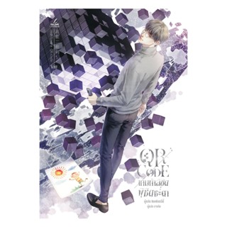 นายอินทร์ หนังสือ QR CODE เกมท้าลิขิต พิชิตชะตา เล่ม  6