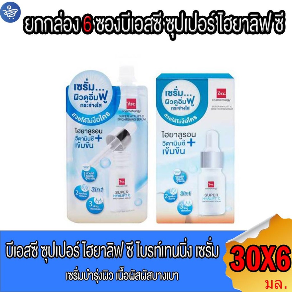 (ยกกล่อง 6 ซอง) บีเอสซี ซุปเปอร์ ไฮยาลิฟท์ ซี ไบรท์เทนนิ่ง เซรั่ม BSC SUPER HYALIFT C BRIGHTENING SERUM 30 มล.