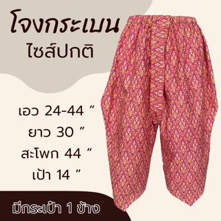 โจงกระเบน ผุ้ใหญ่ มีกระเป๋า 1 ข้าง ทำจากผ้าถุง ผ้าคอตตอน ลายไทย กางเกงผ้าถุง ผ้ามใส่สบาย ไม่หดน้ำ สีไม่ตก (K03)