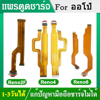 USB แพรตูดชาร์จ OPPO ออโป้ F11 F11Pro A83 F5 F7 Reno4 Reno6 A83 Reno2F อะไหล่สายแพรตูดชาร์จ แพรก้นชาร์จ （ได้1ชิ้นค่ะ)