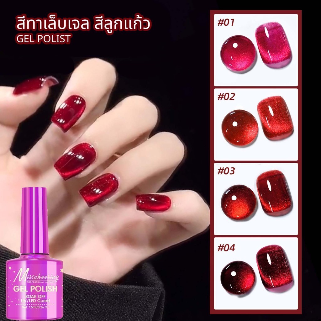 สีทาเล็บเจล สีลูกแก้ว มีให้เลือก 4 สี *ต้องใช้แม่เหล็กดึงสีถึงจะได้ตามรูปนะคะ* พร้อมส่ง
