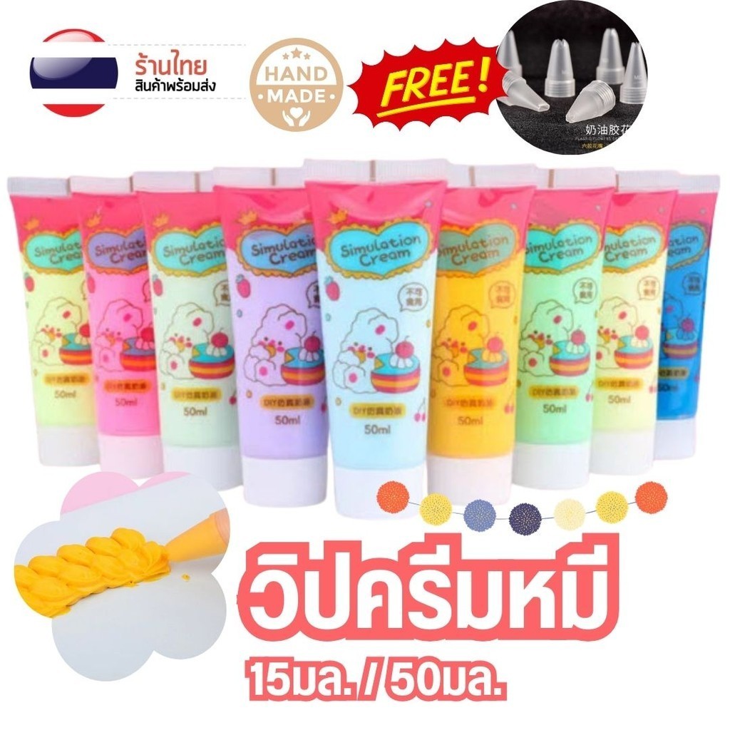 วิปครีมกาว 15ml/50ml (แถมหัวบีบ) S0256 กาวครีม DIY กาวครีม