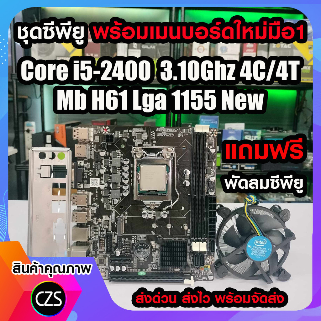 ซีพียู Cpu พร้อมเมนบอร์ดใหม่มือ1 Intel Core i5-2400 3.10Ghz 4C/4T +Mb H61 Lga1155 แถมฟรี พัดลมซีพียู