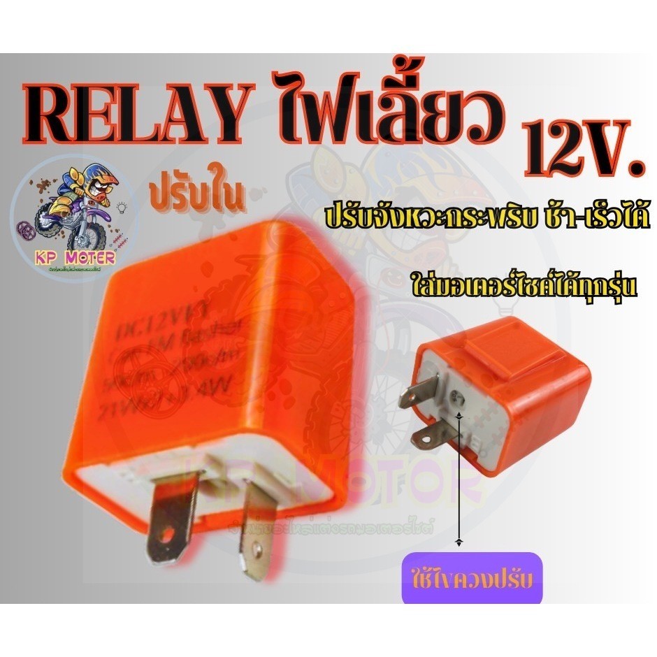 RELAYไฟเลี้ยว รีเลย์ไฟเลี้ยวแต่ง ปรับกระพริบช้า-เร็วได้ RELAYสีส้ม 2ขา 12v สำหรับรถมอเตอร์ไซค์ ใส่ได้ทุกรุ่น(1ชิ้น)