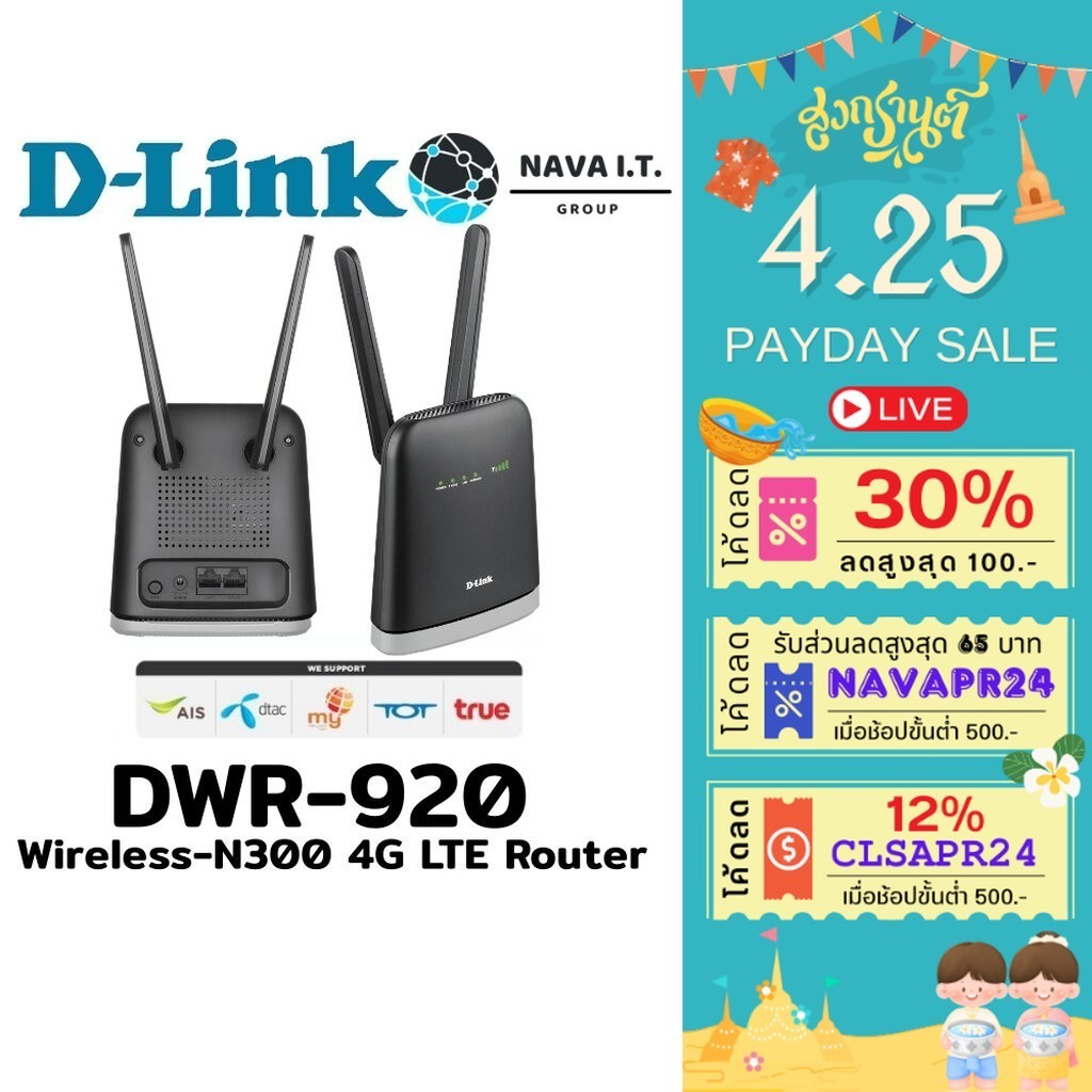 ⚡️กรุงเทพฯด่วน1ชั่วโมง⚡️ D-LINK DWR-920 WIRELESS-N300 4G LTE ROUTER