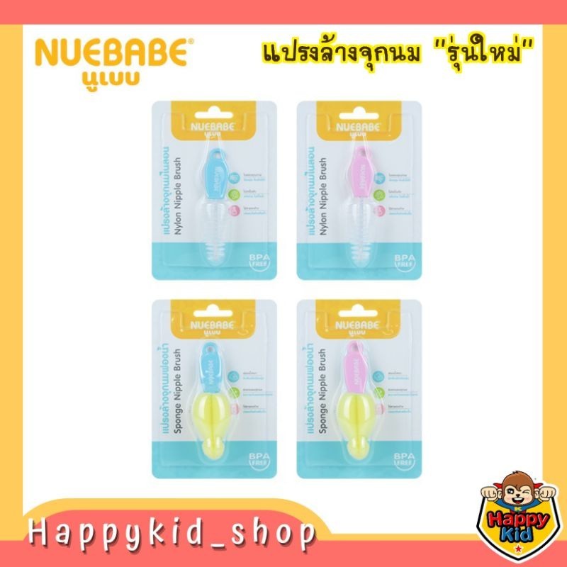 #โค้ดส่งฟรี *รุ่นใหม่** NUEBABE แปรงล้างจุกนม ไนลอน และ ฟองน้ำ BC0015 *168*