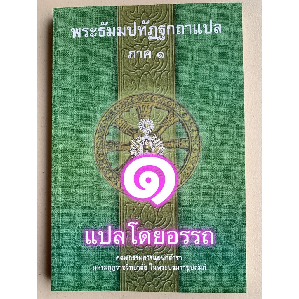 บาลี ป.1-2 - พระธัมมปทัฏฐกถาแปล ภาค 3 (เผด็จ-แปลโดยอรรถ ธรรมบทแปล ภาค 3) - ฉบับของมหามกุฏราชวิทยาลัย ในพระบมราชูปถัมภ...