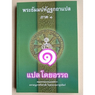 บาลี ป.1-2 - พระธัมมปทัฏฐกถาแปล ภาค 1 (เผด็จ-แปลโดยอรรถ ธรรม…