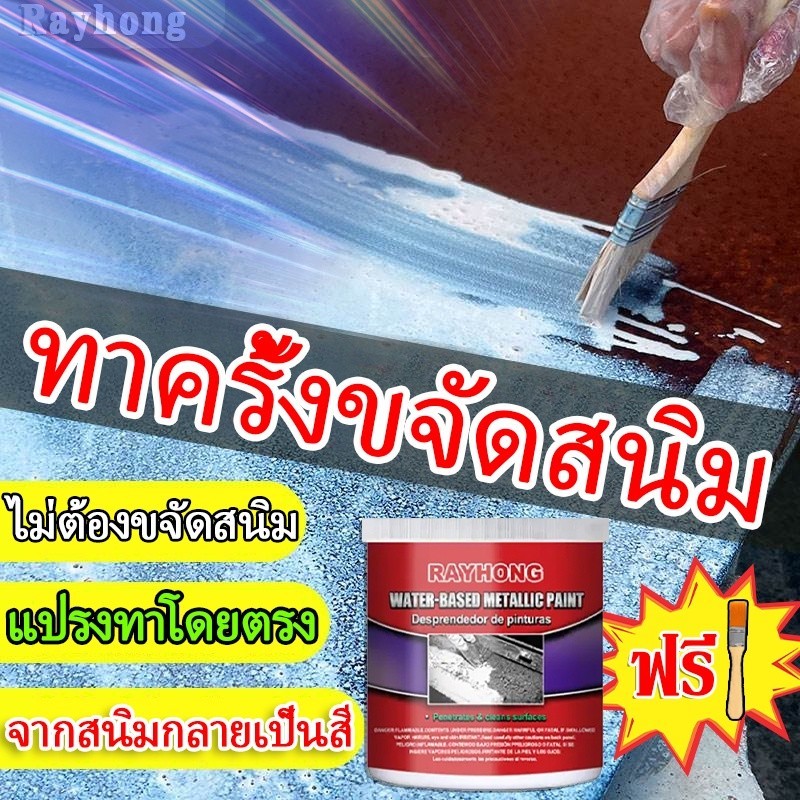 RAYHONG น้ำยาหยุดสนิม 500g น้ำยาขจัดสนิมโลหะ น้ำยากําจัดสนิม สําหรับไพรเมอร์โลหะ  พร้อมแปรง
