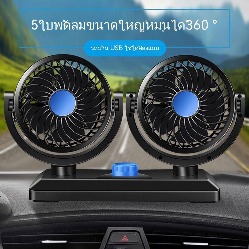 พัดลมติดรถยนต์ USB/12v/24v ลมแรง หมุนได้ 360 องศา สามารถปรับความเร็วลมได้ 2 ระดับ รูปที่ 5